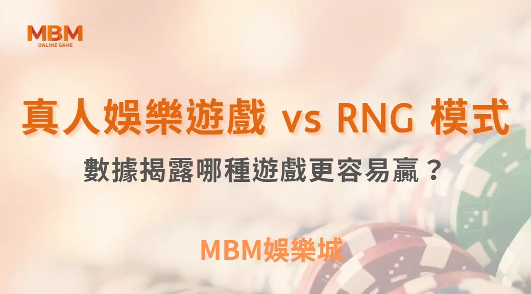 真人娛樂遊戲 vs RNG 模式：數據揭露哪種遊戲更容易贏？｜3A娛樂城