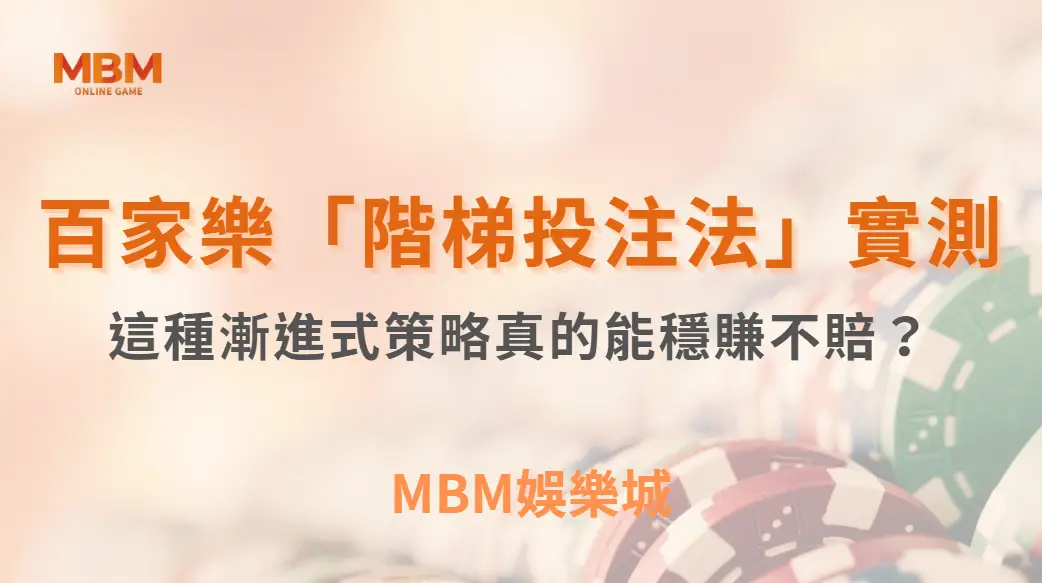 百家樂「階梯投注法」實測！這種漸進式策略真的能穩住節奏不賠？｜3A娛樂城