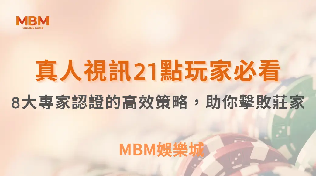 真人視訊21點玩家先看！8大玩家常見策略，助你看懂莊家優勢｜3A娛樂城