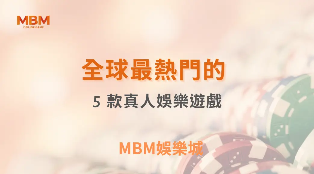 全球最熱門的 5 款真人娛樂遊戲，你最適合玩哪一種？｜3A娛樂城