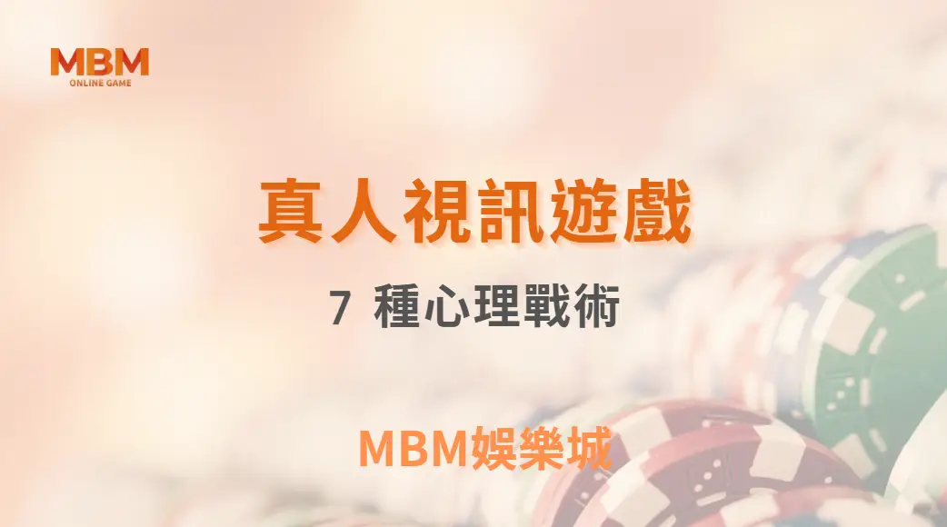 真人視訊遊戲中的 7 種心理戰術，讓對手看不透你的每一步！｜3A娛樂城