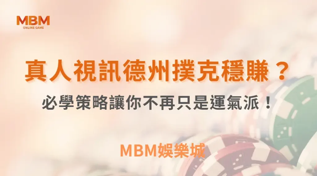 想在真人視訊德州撲克穩住節奏？這 10 個必學策略讓你不再只是運氣派！｜ 3A娛樂城 ｜註冊現金大方送