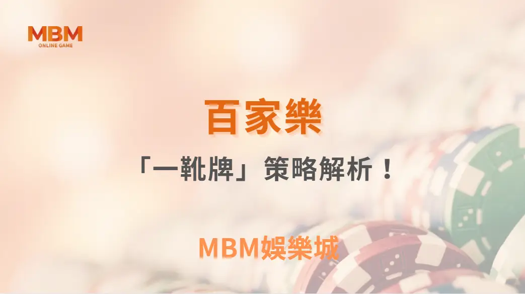 百家樂「一靴牌」策略解析！如何利用發牌規律調整下注模式？｜3A娛樂城