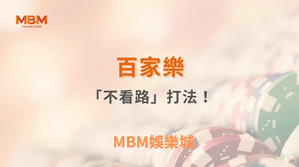 百家樂「不看路」打法！為什麼有些專家建議完全忽略牌局走勢？｜3A娛樂城