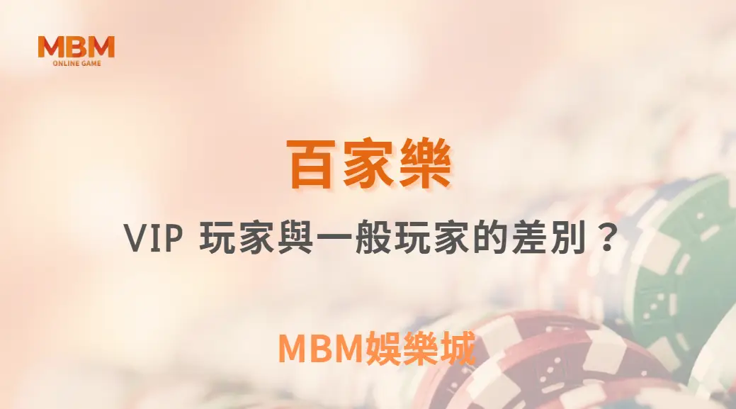 百家樂 VIP 玩家與一般玩家的差別？賭場高額桌玩法完全解析！｜3A娛樂城
