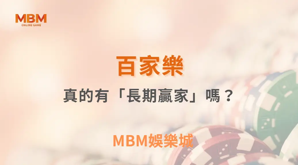 百家樂真的有「長期贏家」嗎？玩家視角整理賭場的風險控管機制！｜3A娛樂城