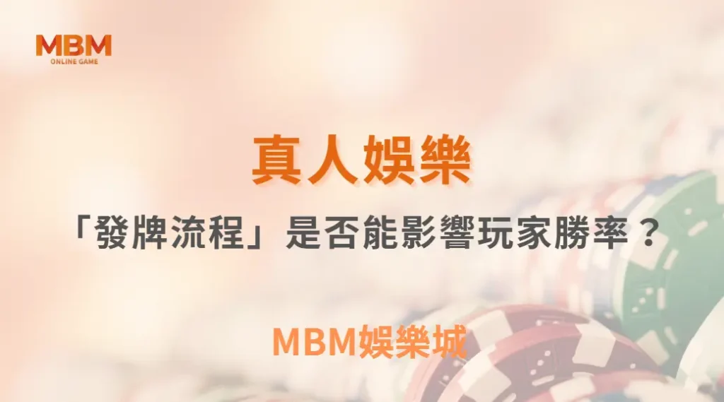 真人賭桌的「發牌流程」是否能影響玩家機率？從制度、機率到心理層面的全面拆解｜ 3A娛樂城 