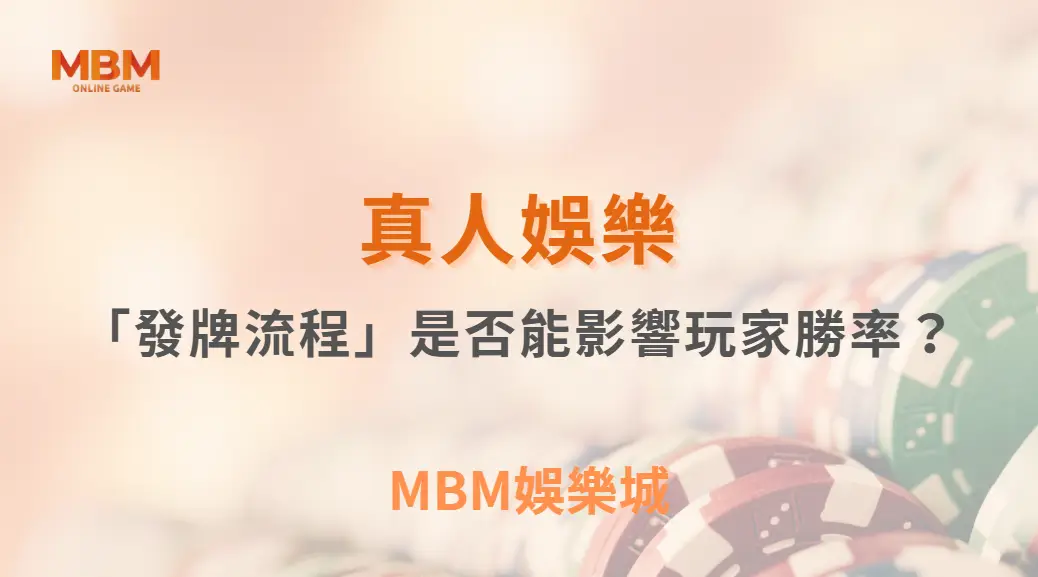 真人賭桌的「發牌流程」是否能影響玩家機率？從制度、機率到心理層面的全面拆解｜3A娛樂城