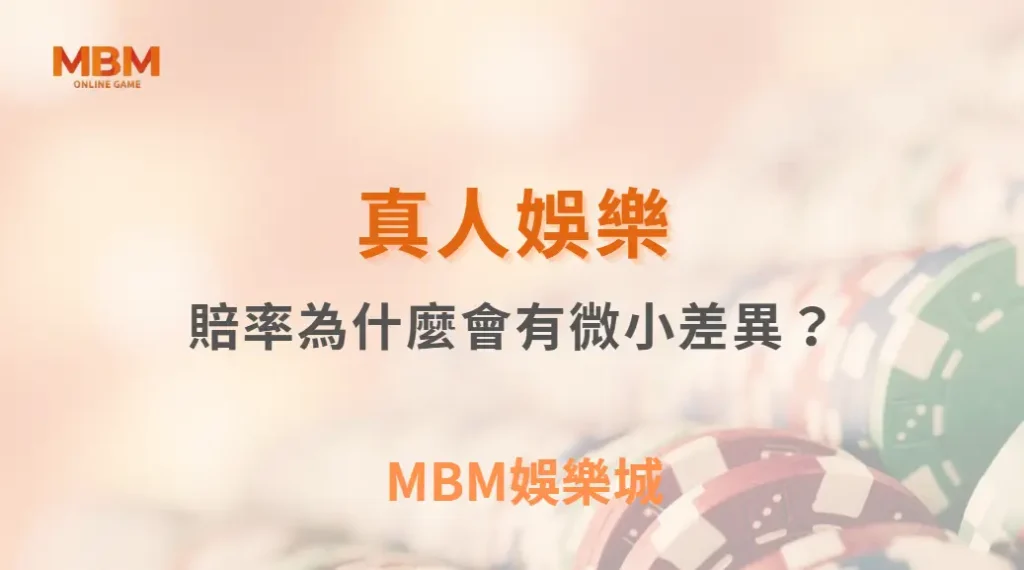 真人遊戲賠率為什麼會有微小差異？從機率、制度到玩家行為的全面解析｜ 3A娛樂城