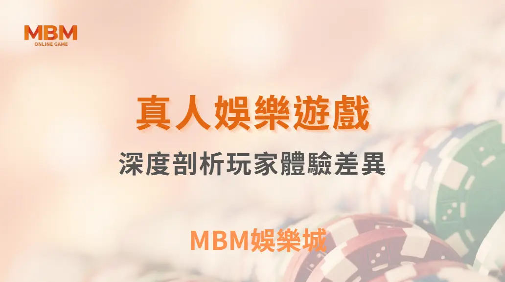 真人娛樂遊戲真的比較好贏嗎？深度剖析玩家體驗差異｜3A娛樂城