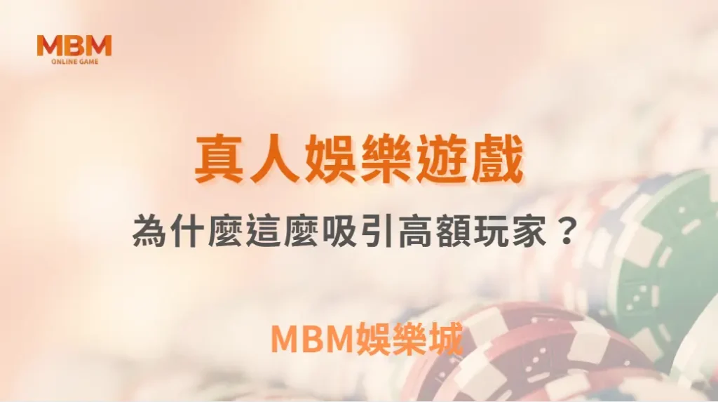 真人視訊遊戲為什麼這麼吸引高額玩家？背後原因公開｜ 3A娛樂城 ｜註冊現金大方送