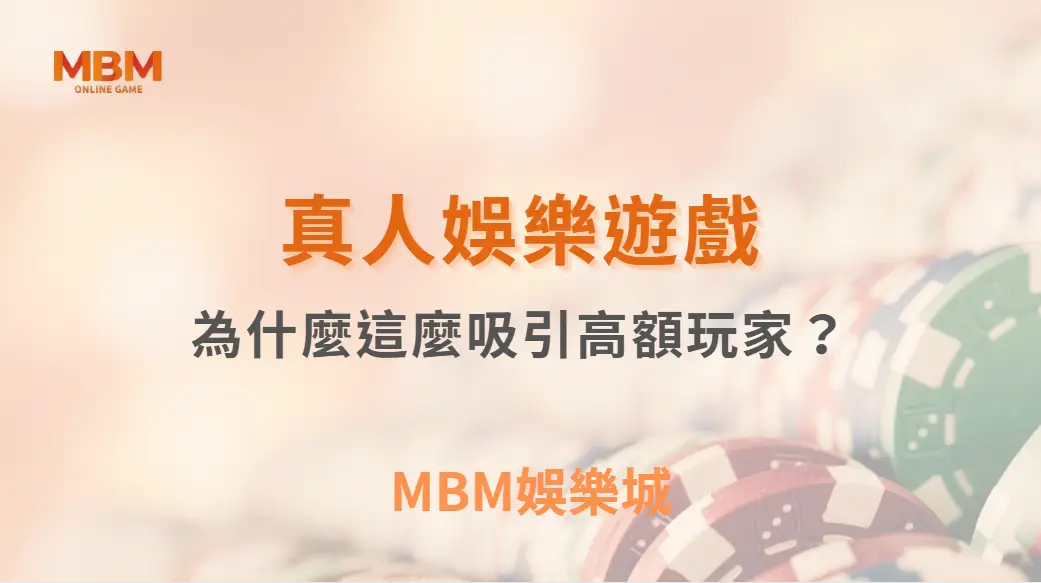 真人視訊遊戲為什麼這麼吸引高額玩家？背後原因公開｜3A娛樂城