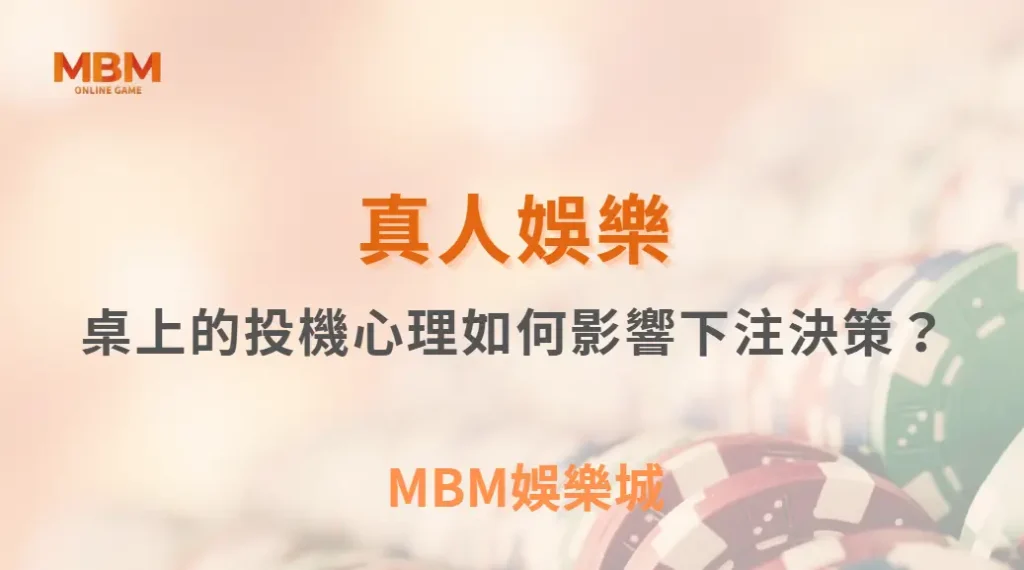 真人娛樂桌上的投機心理如何影響下注決策？從行為偏誤看懂玩家真正的選擇模式｜ 3A娛樂城 