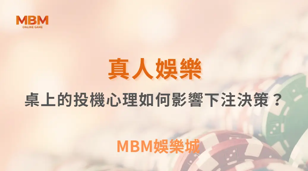 真人娛樂桌上的投機心理如何影響下注決策？從行為偏誤看懂玩家真正的選擇模式｜3A娛樂城