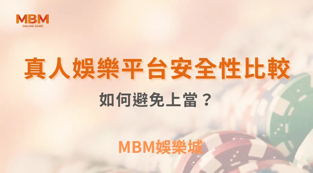 真人娛樂平台安全性比較:如何避免上當?|3A娛樂城