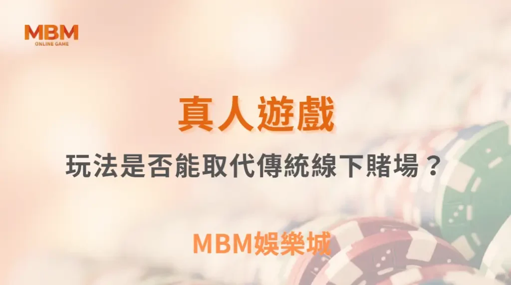 真人遊戲玩法是否能取代傳統線下賭場？｜ 3A娛樂城 ｜註冊現金大方送