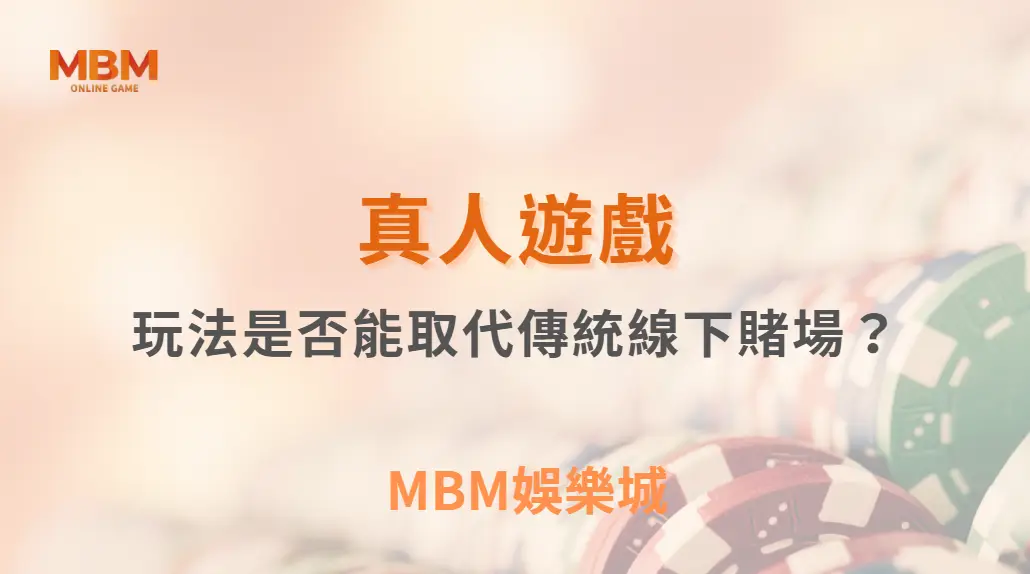 真人遊戲玩法是否能取代傳統線下賭場?|3A娛樂城