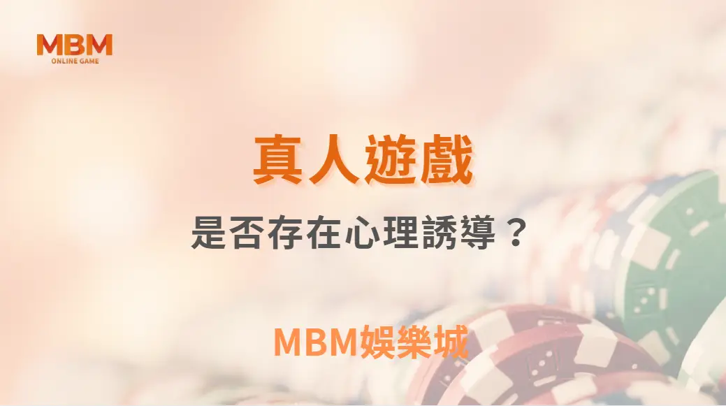 真人遊戲是否存在心理誘導?|3A娛樂城