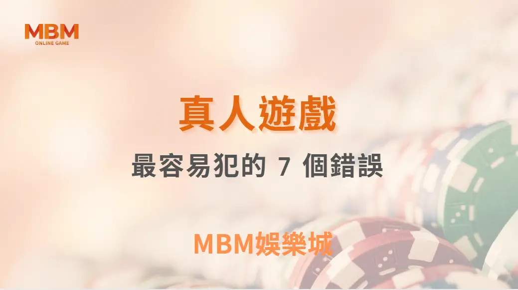 真人桌遊中最容易犯的 7 個錯誤|3A娛樂城
