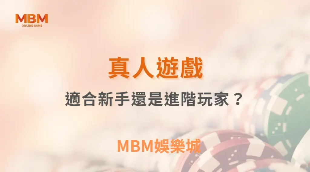 真人遊戲適合新手還是進階玩家？｜ 3A娛樂城 ｜註冊現金大方送
