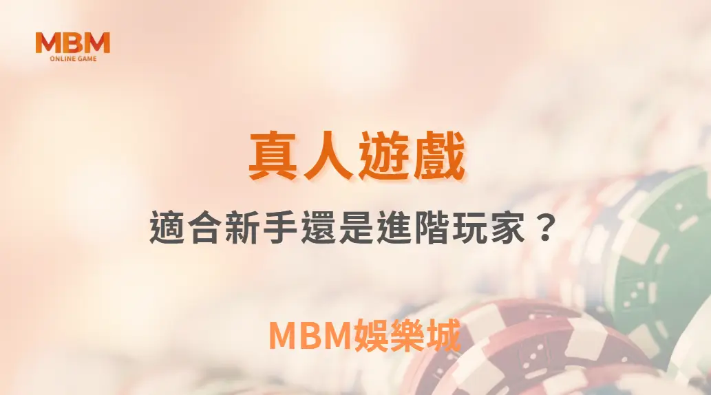 真人遊戲適合新手還是進階玩家?|3A娛樂城