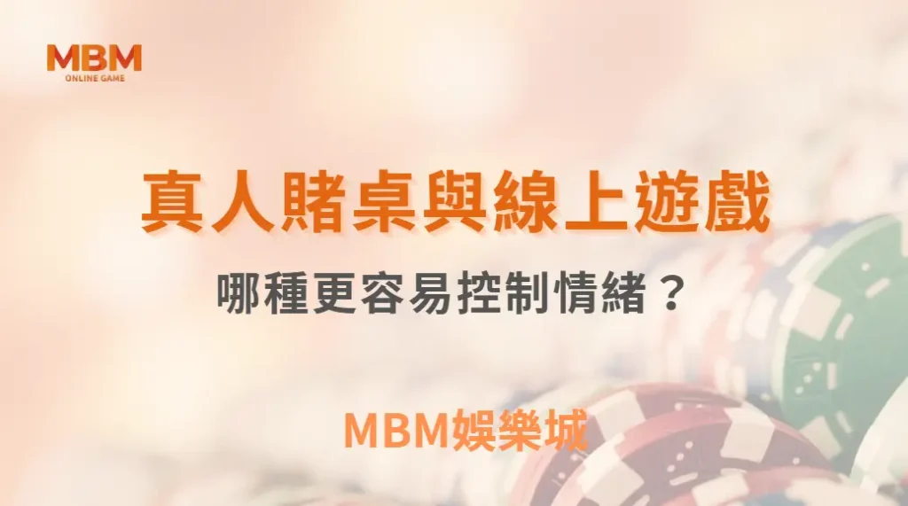 真人賭桌與線上遊戲：哪種更容易控制情緒？｜ 3A娛樂城 ｜註冊現金大方送