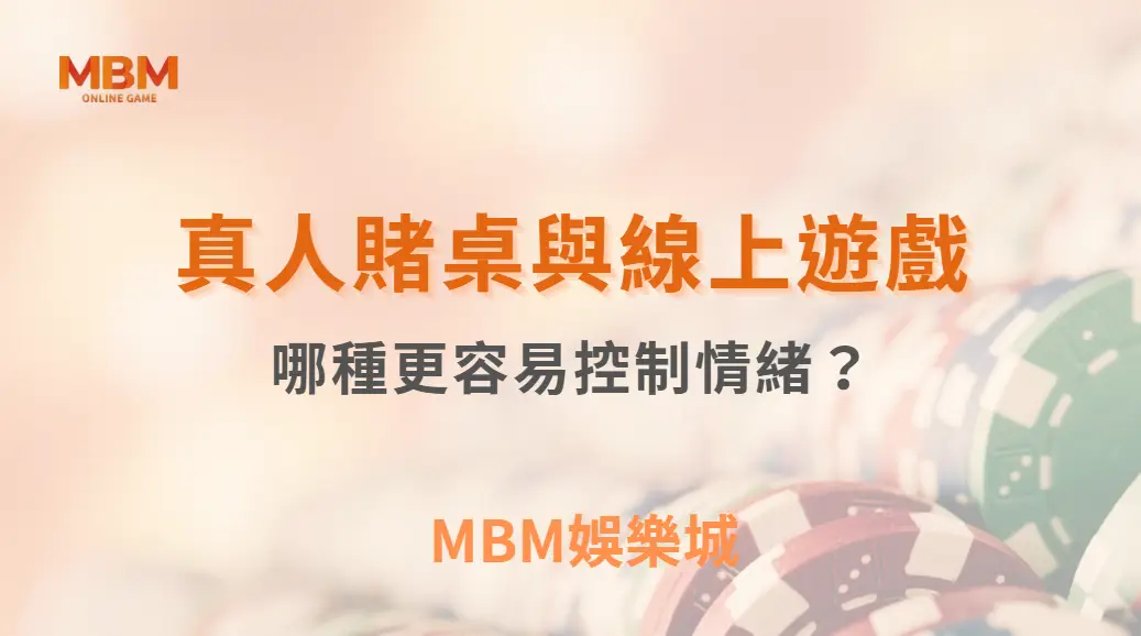 真人賭桌與線上遊戲:哪種更容易控制情緒?|3A娛樂城