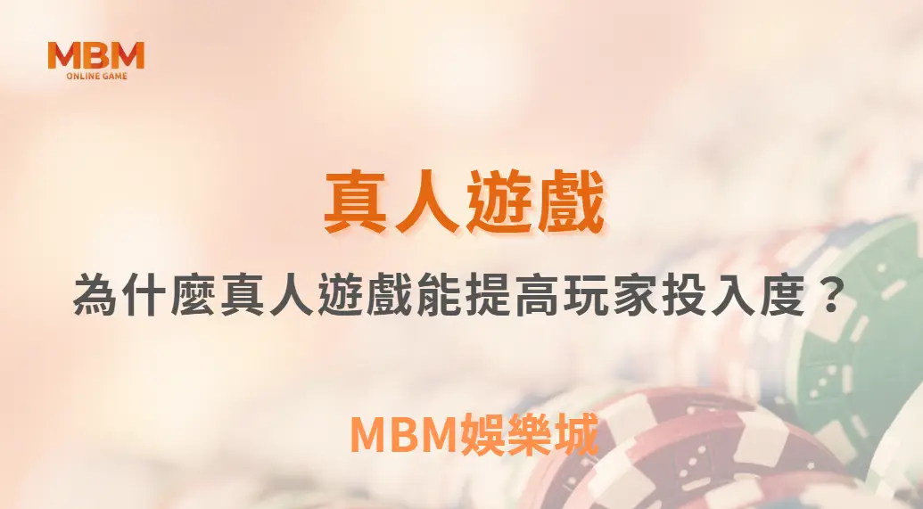 為什麼真人遊戲能提高玩家投入度？揭開沉浸體驗背後的關鍵機制｜3A娛樂城