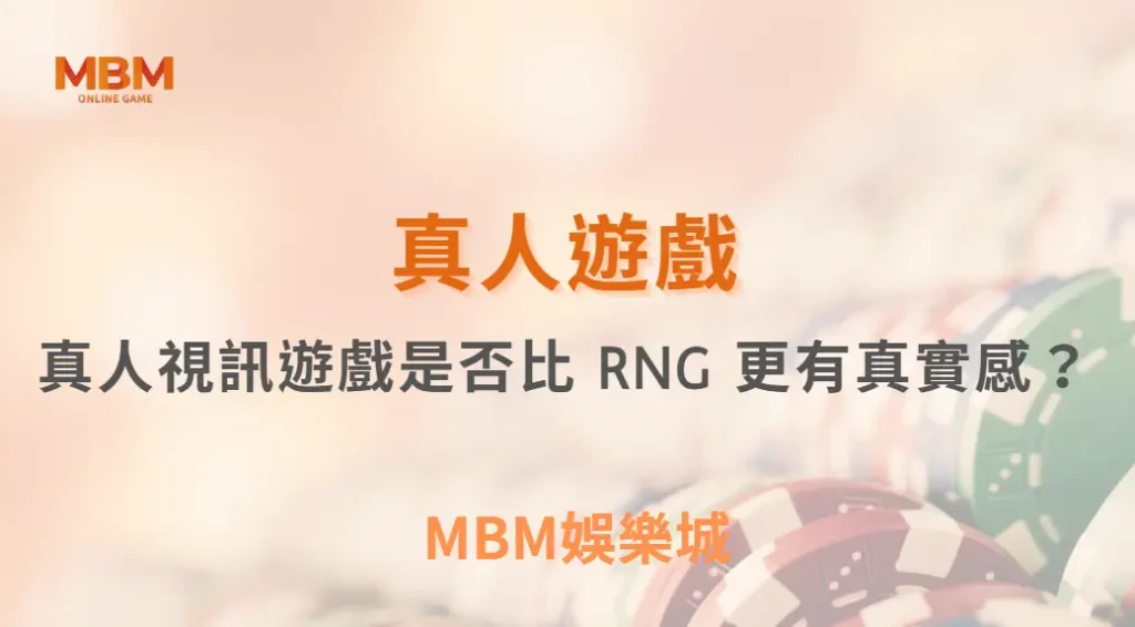 真人視訊遊戲是否比 RNG 更有真實感？深度解析兩者差異與玩家心理｜ 3A娛樂城 ｜註冊現金大方送