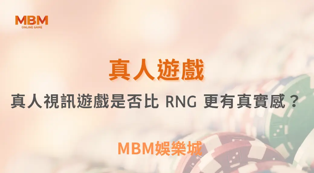 真人視訊遊戲是否比 RNG 更有真實感？深度解析兩者差異與玩家心理｜3A娛樂城