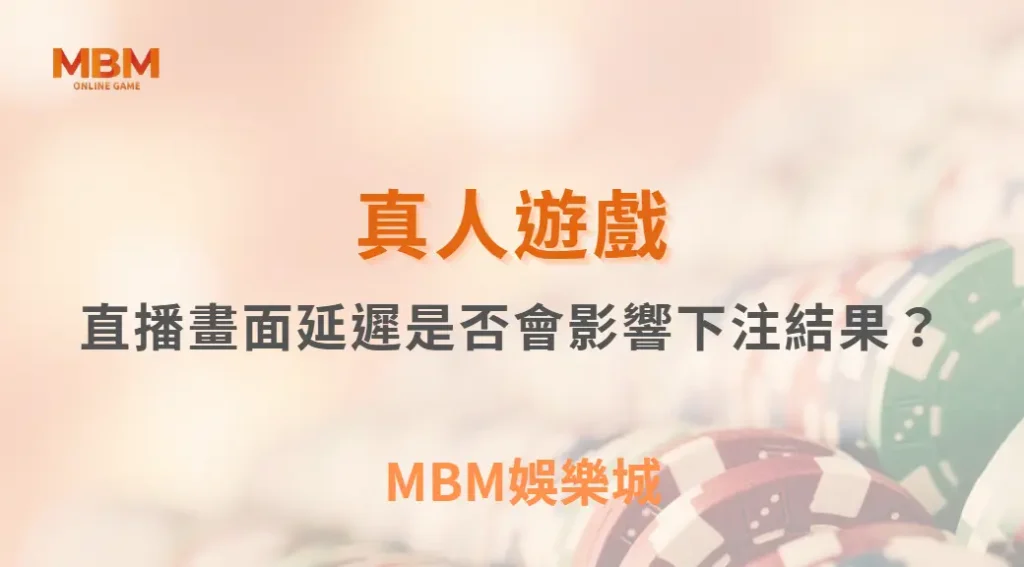 直播畫面延遲是否會影響下注結果？真相解析與玩家必懂關鍵｜ 3A娛樂城 ｜註冊現金大方送