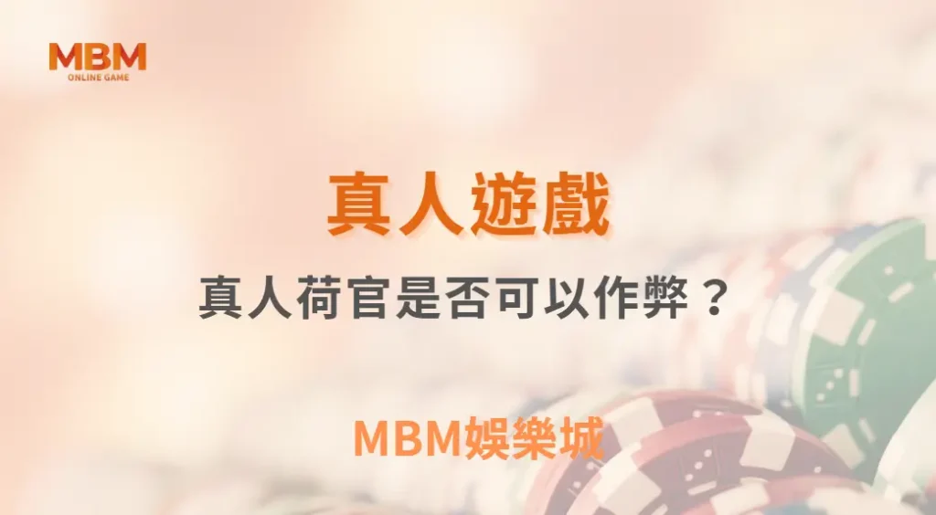 真人荷官是否可以作弊？深入技術解析與真相揭露｜ 3A娛樂城 ｜註冊現金大方送