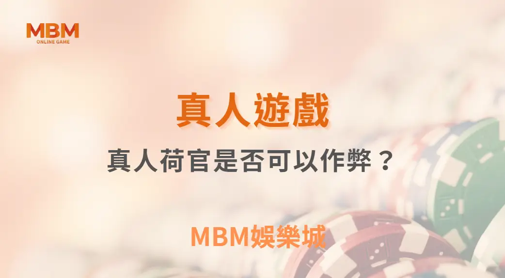 真人荷官是否可以作弊？深入技術解析與真相揭露｜3A娛樂城