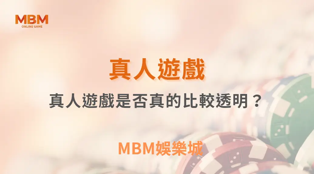 真人遊戲是否真的比較透明?從機制到體驗的全面解析|3A娛樂城