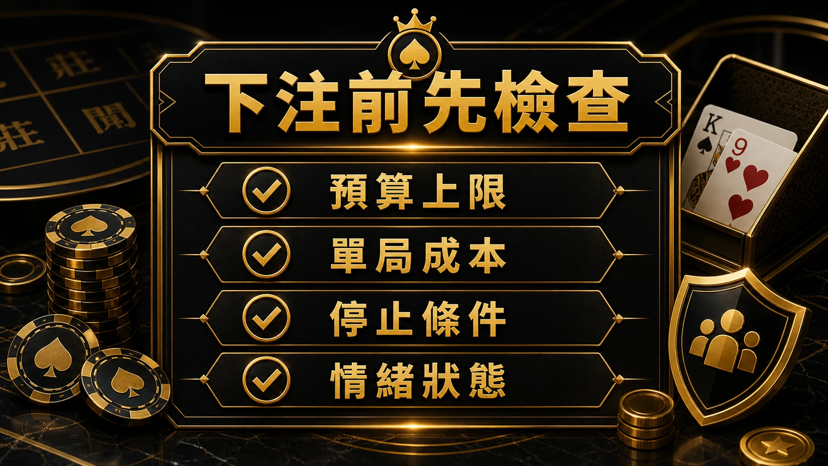 百家樂下注前檢查清單資訊圖
