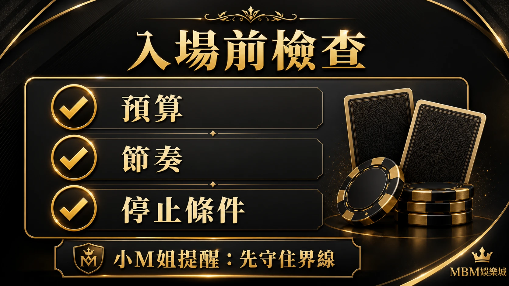百家樂入場前檢查資訊圖