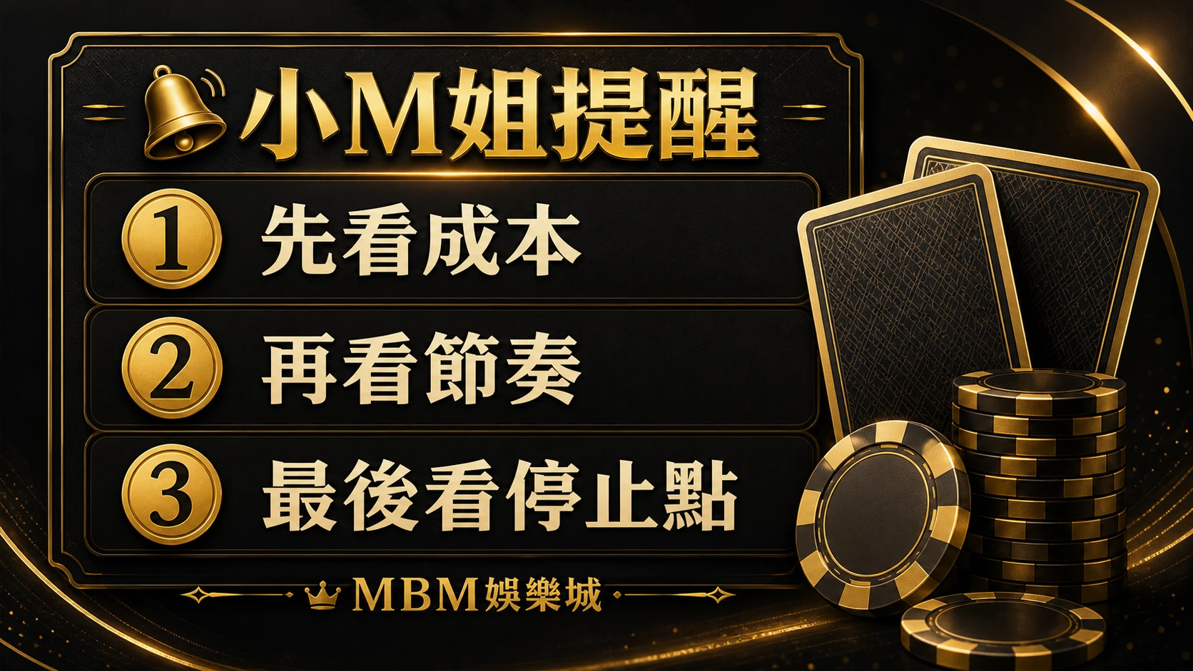百家樂成本節奏停止點提醒資訊圖