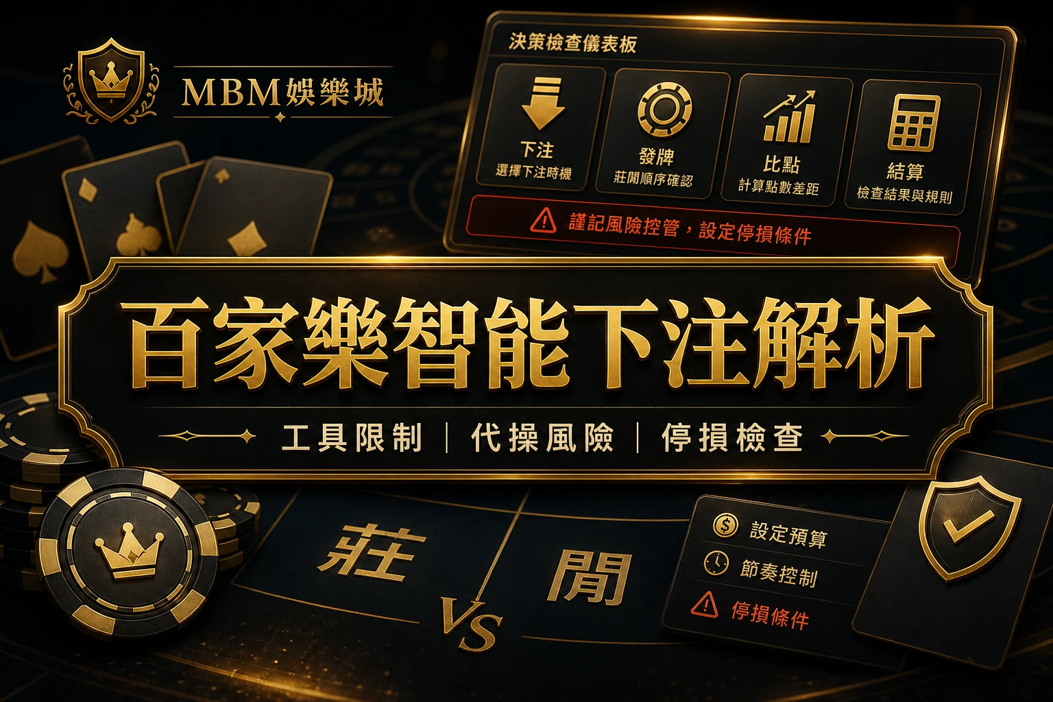 百家樂AI自動下注解析：工具限制、代操風險與停損檢查｜3A娛樂城
