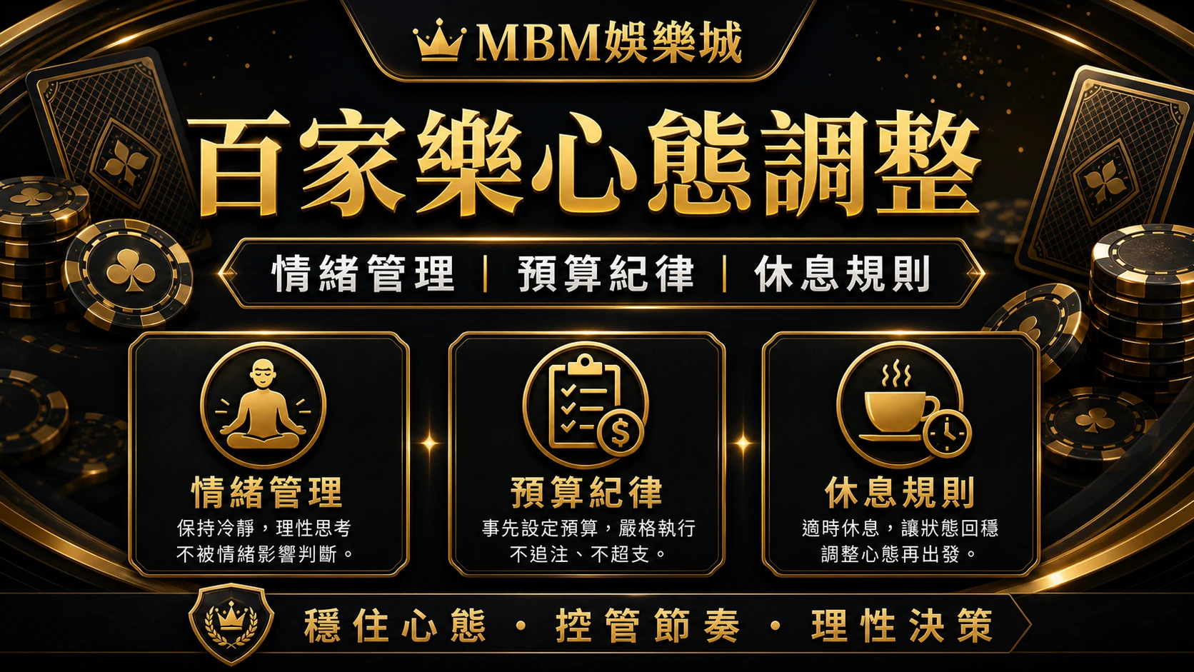 百家樂心態調整：情緒管理、預算紀律與休息規則｜3A娛樂城