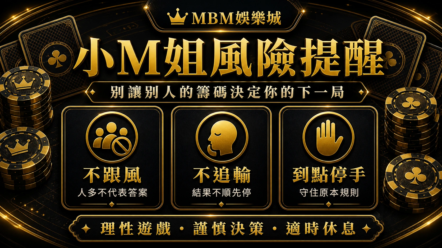 3A娛樂城小M姐風險提醒資訊圖