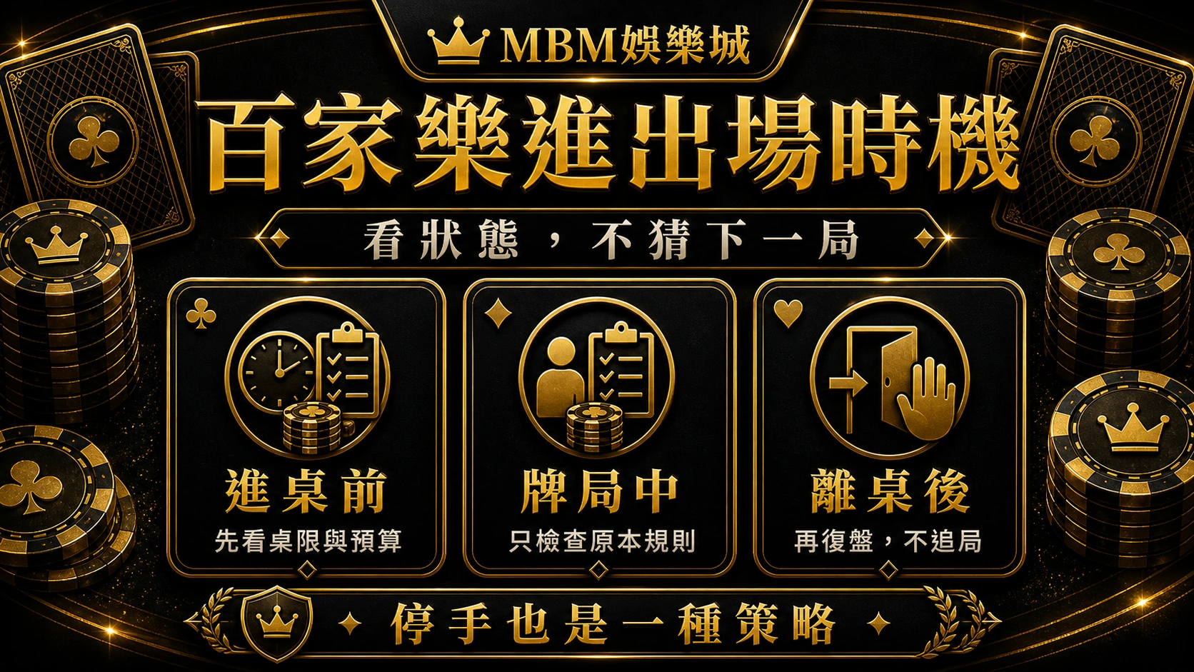 百家樂進出場時機：何時休息、停手與重整節奏｜3A娛樂城