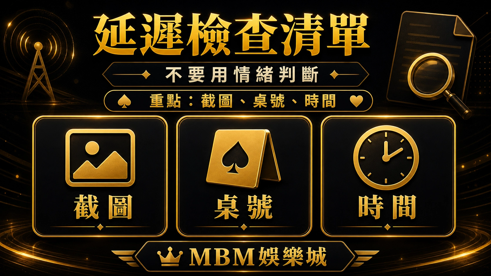 延遲檢查清單｜3A娛樂城