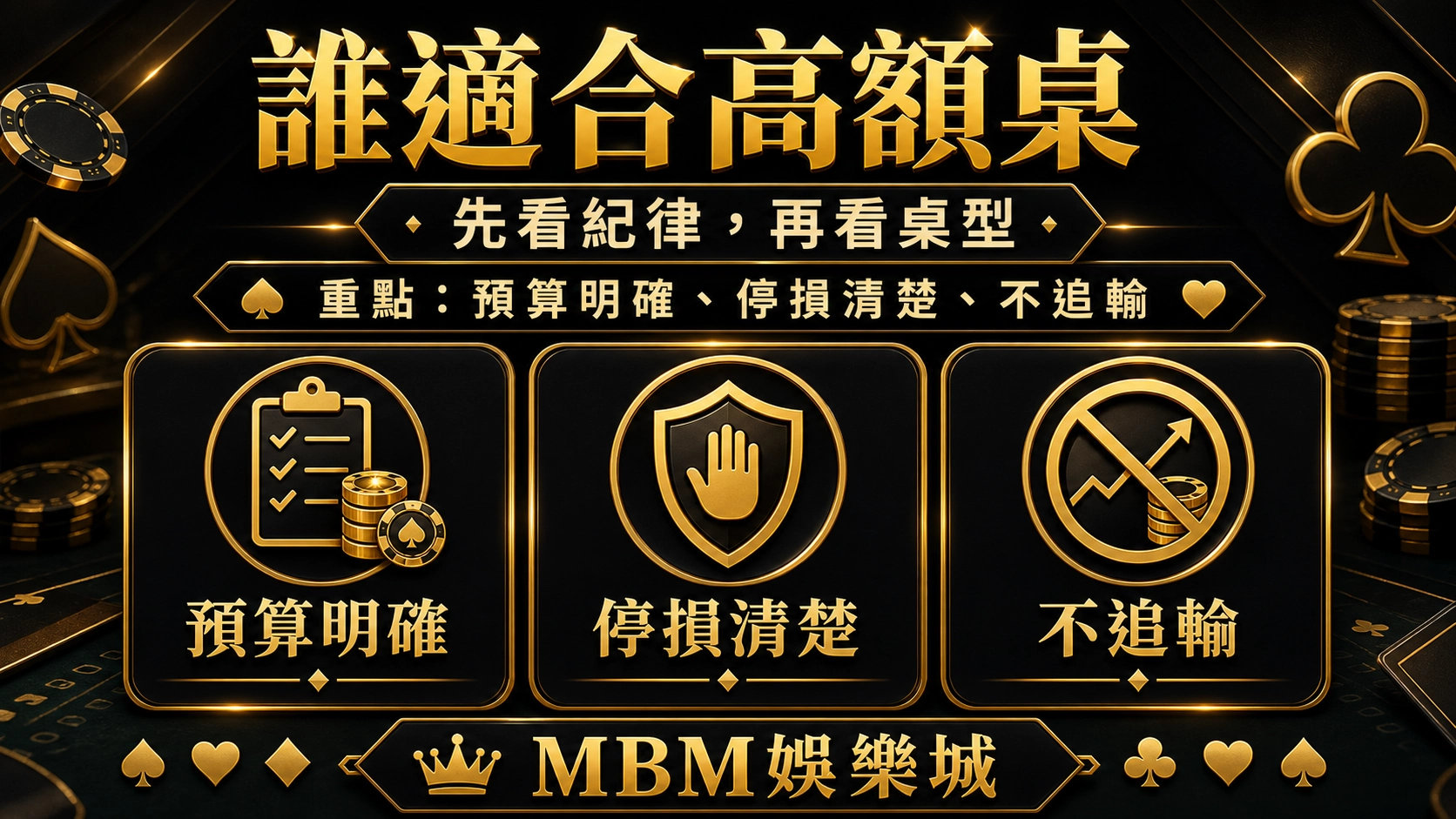誰適合高額桌｜3A娛樂城