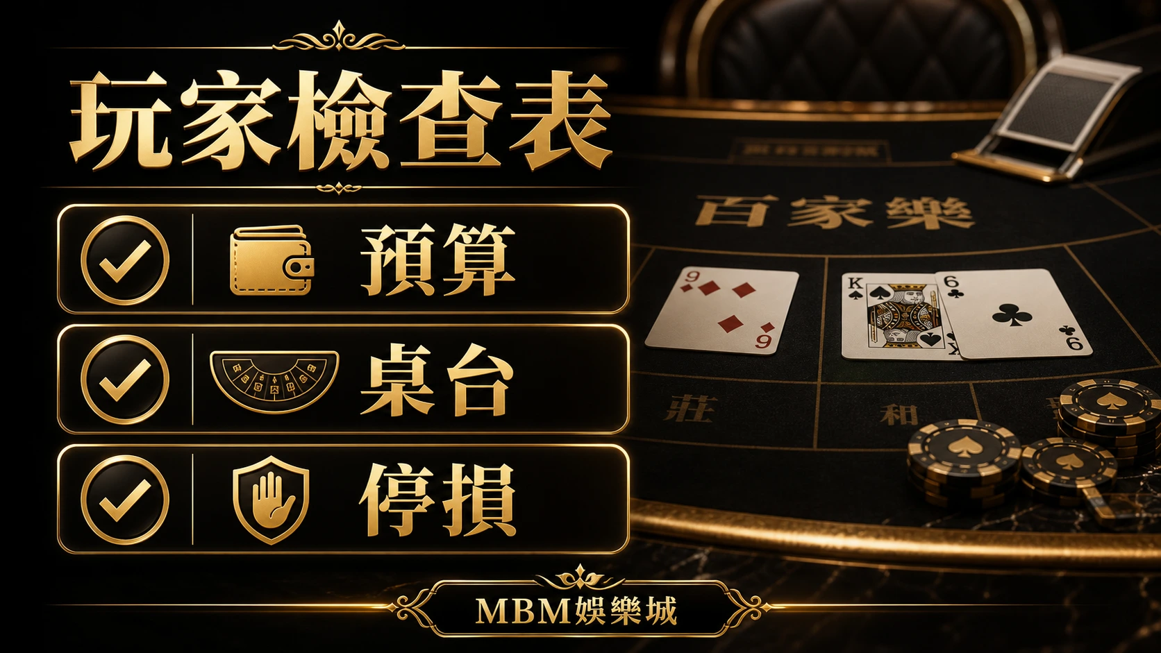 3A娛樂城百家樂玩家檢查表：預算、桌台與停損
