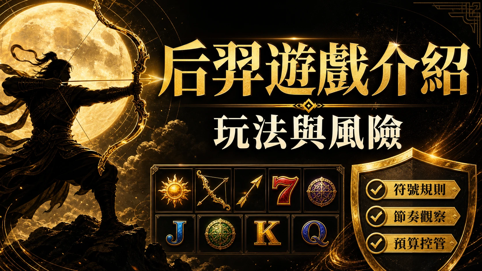 后羿遊戲介紹：玩法與風險