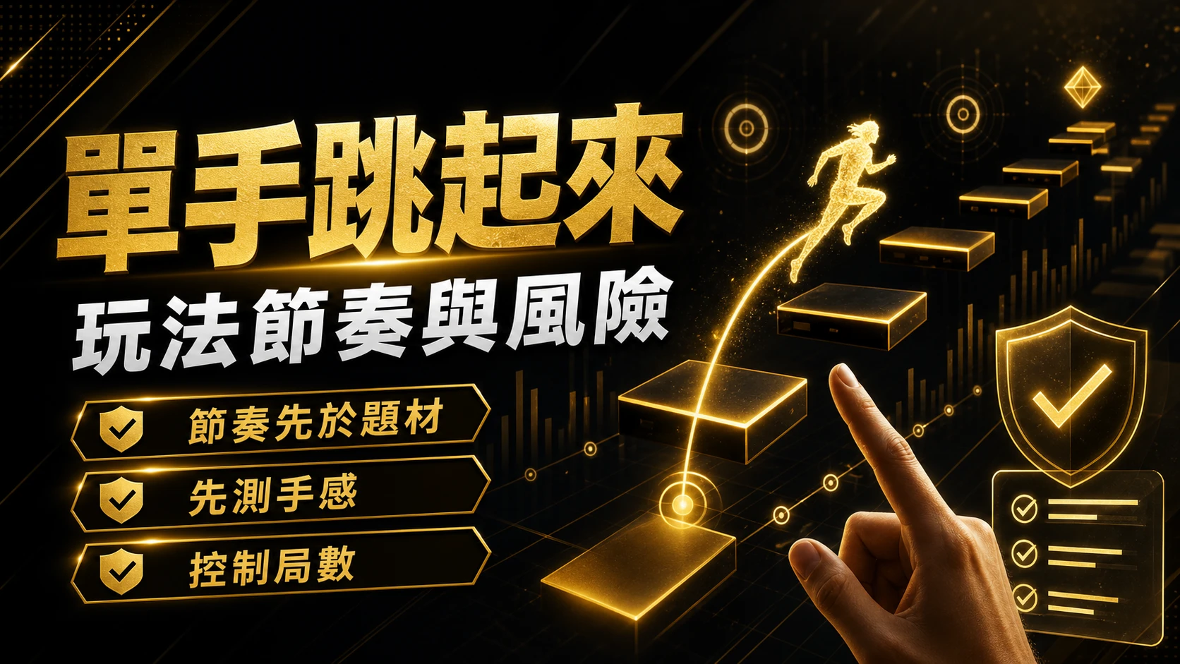 單手跳起來：玩法節奏與風險